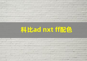 科比ad nxt ff配色